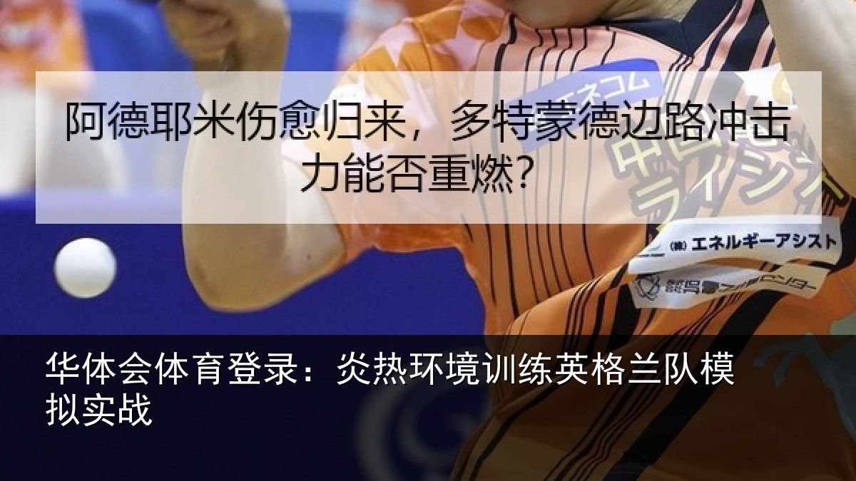 华体会体育登录:炎热环境训练英格兰队模拟实战