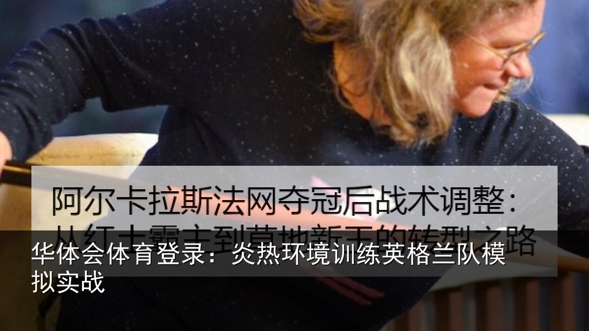 华体会体育登录：炎热环境训练英格兰队模拟实战