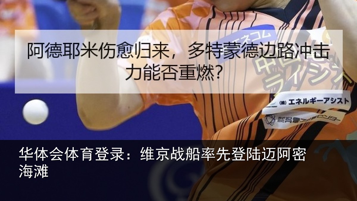 华体会体育登录:维京战船率先登陆迈阿密海滩