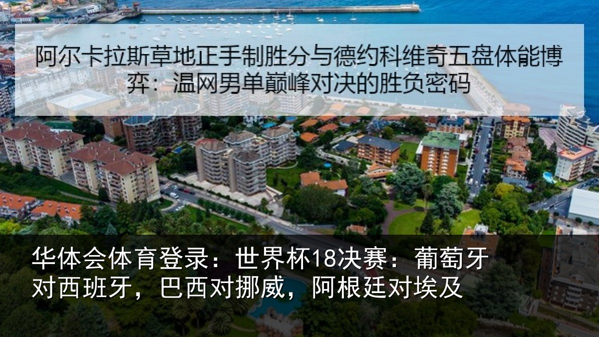 华体会体育登录：世界杯18决赛：葡萄牙对西班牙，巴西对挪威，阿根廷对埃及
