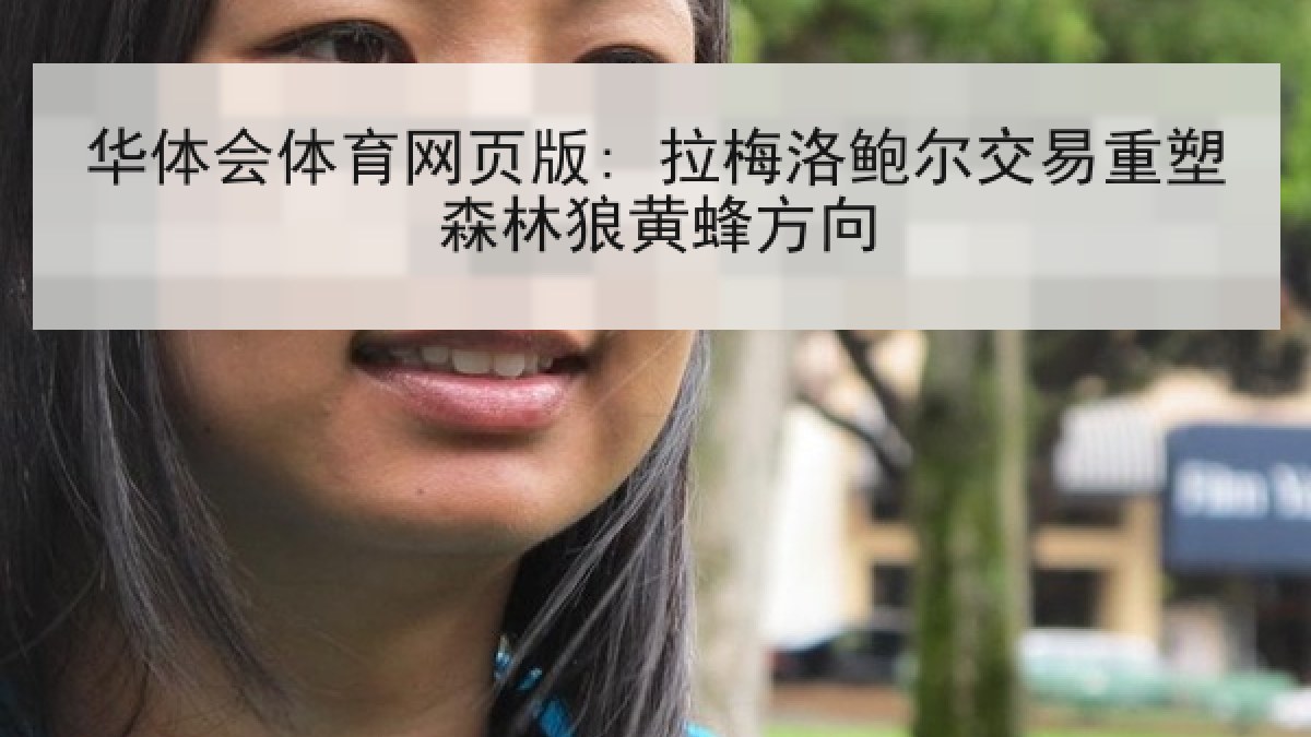 华体会体育网页版: 拉梅洛鲍尔交易重塑森林狼黄蜂方向