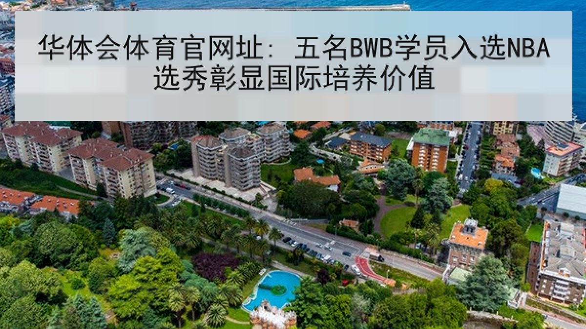 华体会体育官网址: 五名BWB学员入选NBA选秀彰显国际培养价值