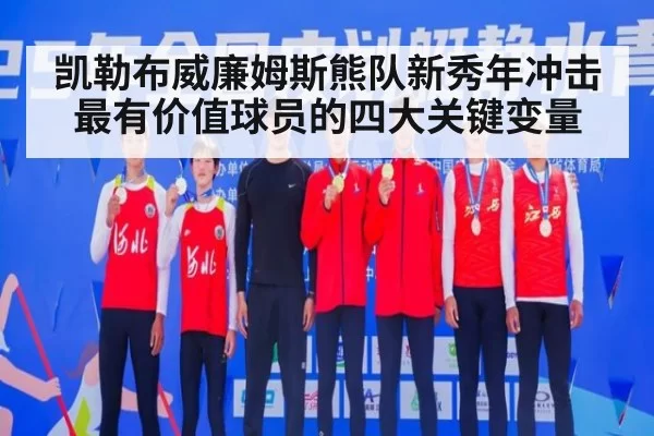 凯勒布威廉姆斯熊队新秀年冲击最有价值球员的四大关键变量