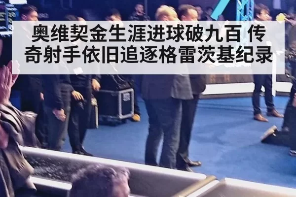 奥维契金生涯进球破九百 传奇射手依旧追逐格雷茨基纪录
