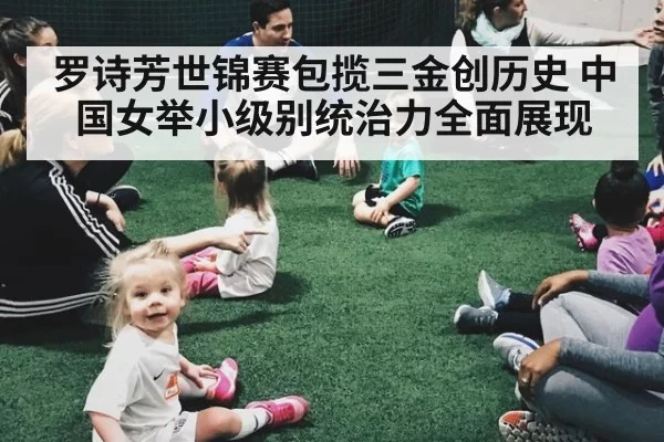 罗诗芳世锦赛包揽三金创历史 中国女举小级别统治力全面展现