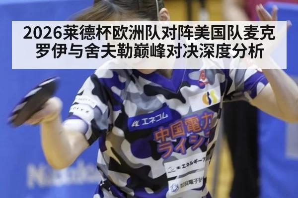 2026莱德杯欧洲队对阵美国队麦克罗伊与舍夫勒巅峰对决深度分析