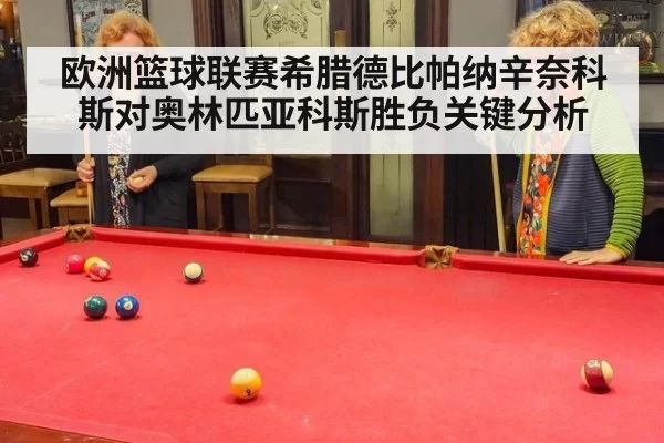 欧洲篮球联赛希腊德比帕纳辛奈科斯对奥林匹亚科斯胜负关键分析
